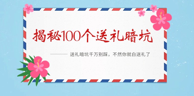 （9106期）《揭秘100个送礼暗坑》——送礼暗坑千万别踩，不然你就白送礼了九峰网创-分享创业资讯-最新网络创业项目-分享最新赚钱项目九峰网创