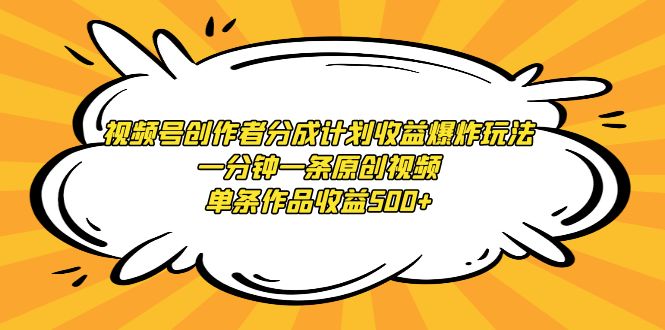（9107期）视频号创作者分成计划收益爆炸玩法，一分钟一条原创视频，单条作品收益500+九峰网创-分享创业资讯-最新网络创业项目-分享最新赚钱项目九峰网创