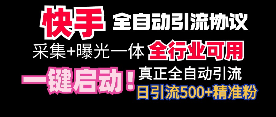 （9108期）【全网首发】快手全自动截流协议，微信每日被动500+好友！全行业通用！九峰网创-分享创业资讯-最新网络创业项目-分享最新赚钱项目九峰网创