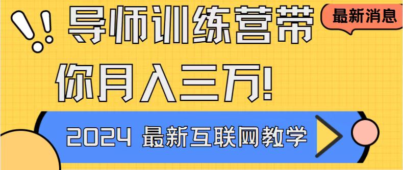（9109期）导师训练营4.0互联网最牛逼的项目没有之一，新手小白必学 月入3万+轻轻松松九峰网创-分享创业资讯-最新网络创业项目-分享最新赚钱项目九峰网创