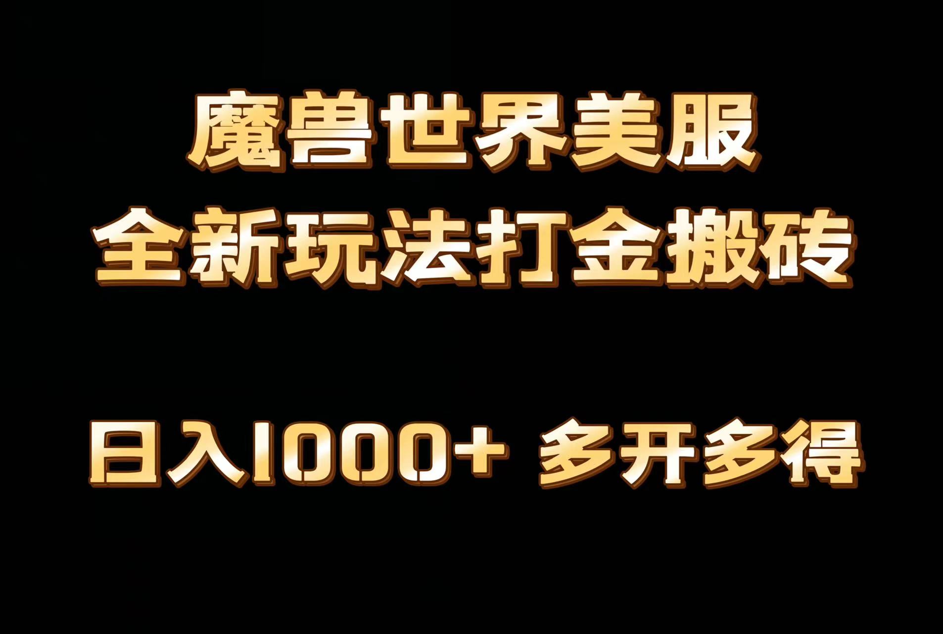 （9111期）全网首发魔兽世界美服全自动打金搬砖，日入1000+，简单好操作，保姆级教学九峰网创-分享创业资讯-最新网络创业项目-分享最新赚钱项目九峰网创