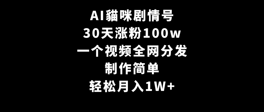 （9114期）AI貓咪剧情号，30天涨粉100w，制作简单，一个视频全网分发，轻松月入1W+九峰网创-分享创业资讯-最新网络创业项目-分享最新赚钱项目九峰网创