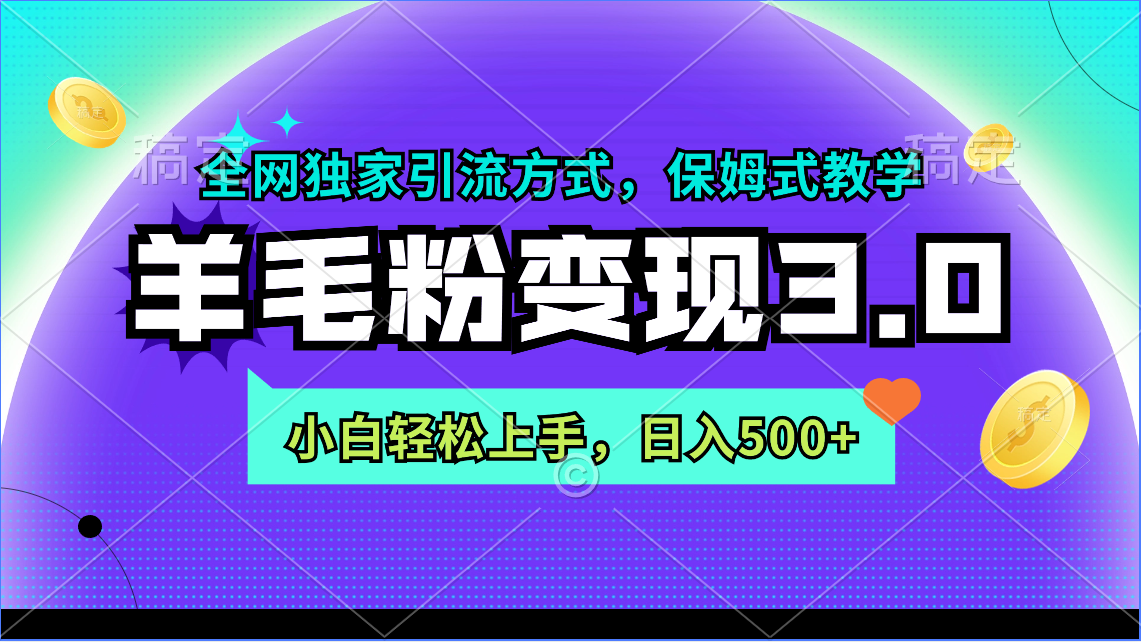 （9116期）羊毛粉变现3.0 全网独家引流方式，小白轻松上手，日入500+九峰网创-分享创业资讯-最新网络创业项目-分享最新赚钱项目九峰网创