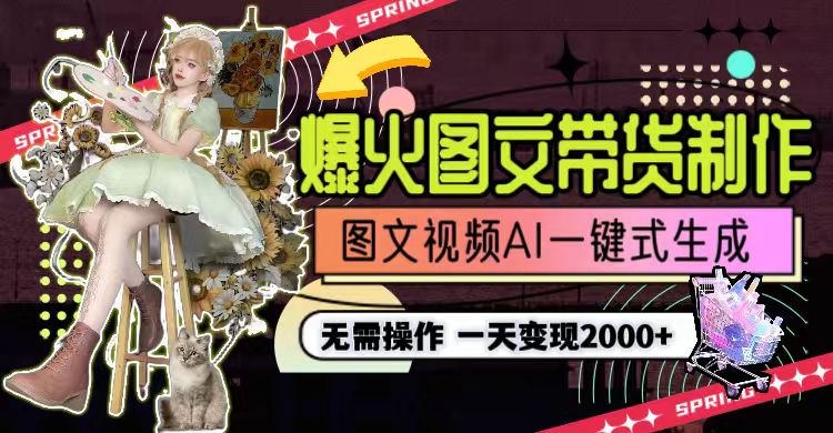 （9117期）一天利润2000+，爆火图文带货制作,图片文案视频AI一键式生成，无需操作九峰网创-分享创业资讯-最新网络创业项目-分享最新赚钱项目九峰网创
