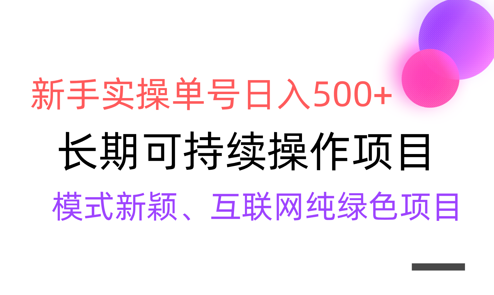 （9120期）【全网变现】新手实操单号日入500+，渠道收益稳定，批量放大九峰网创-分享创业资讯-最新网络创业项目-分享最新赚钱项目九峰网创