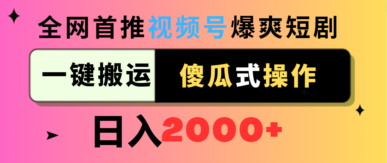 （9121期）视频号爆爽短剧推广，一键搬运，傻瓜式操作，日入2000+九峰网创-分享创业资讯-最新网络创业项目-分享最新赚钱项目九峰网创