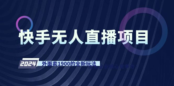 （9126期）快手无人直播项目，外面卖1900的全新玩法九峰网创-分享创业资讯-最新网络创业项目-分享最新赚钱项目九峰网创