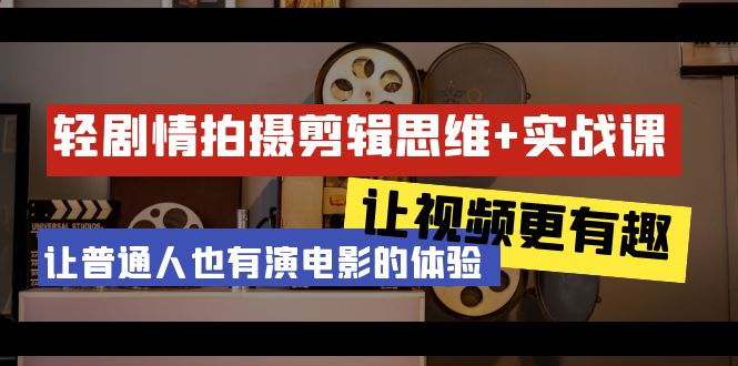 （9128期）轻剧情+拍摄剪辑思维实战课 让视频更有趣 让普通人也有演电影的体验-23节课九峰网创-分享创业资讯-最新网络创业项目-分享最新赚钱项目九峰网创