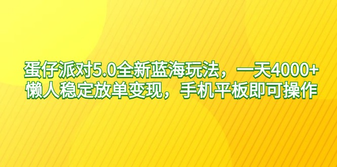 （9127期）蛋仔派对5.0全新蓝海玩法，一天4000+，懒人稳定放单变现，手机平板即可…九峰网创-分享创业资讯-最新网络创业项目-分享最新赚钱项目九峰网创