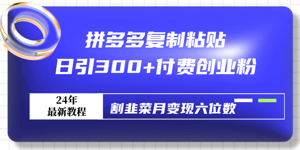 （9129期）拼多多复制粘贴日引300+付费创业粉，割韭菜月变现六位数最新教程！九峰网创-分享创业资讯-最新网络创业项目-分享最新赚钱项目九峰网创
