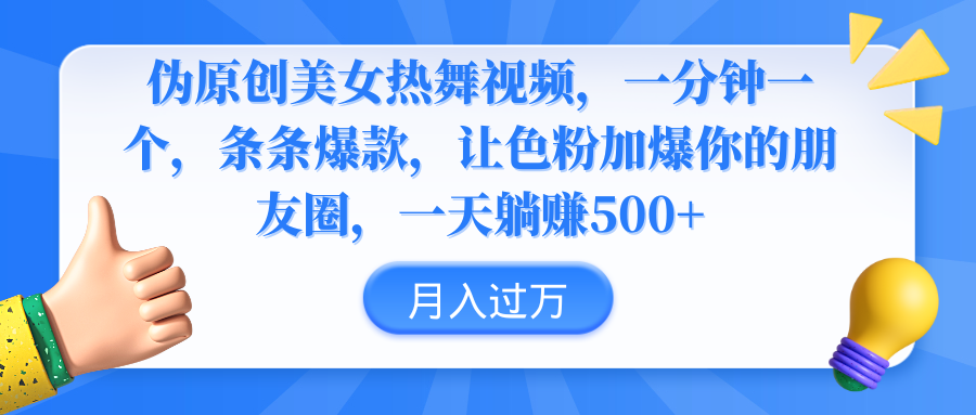 （9131期）伪原创美女热舞视频，条条爆款，让色粉加爆你的朋友圈，轻松躺赚500+九峰网创-分享创业资讯-最新网络创业项目-分享最新赚钱项目九峰网创