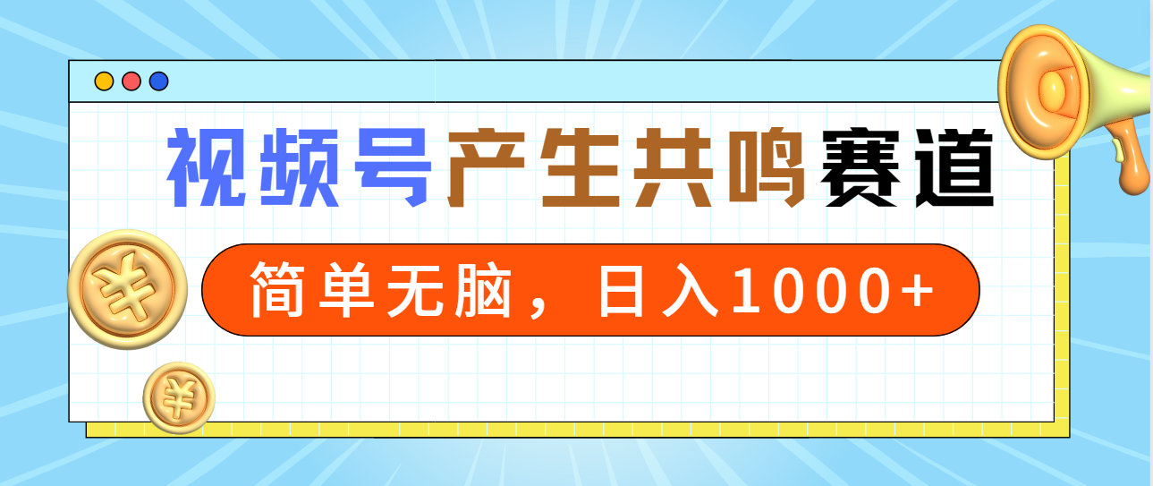 （9133期）2024年视频号，产生共鸣赛道，简单无脑，一分钟一条视频，日入1000+九峰网创-分享创业资讯-最新网络创业项目-分享最新赚钱项目九峰网创