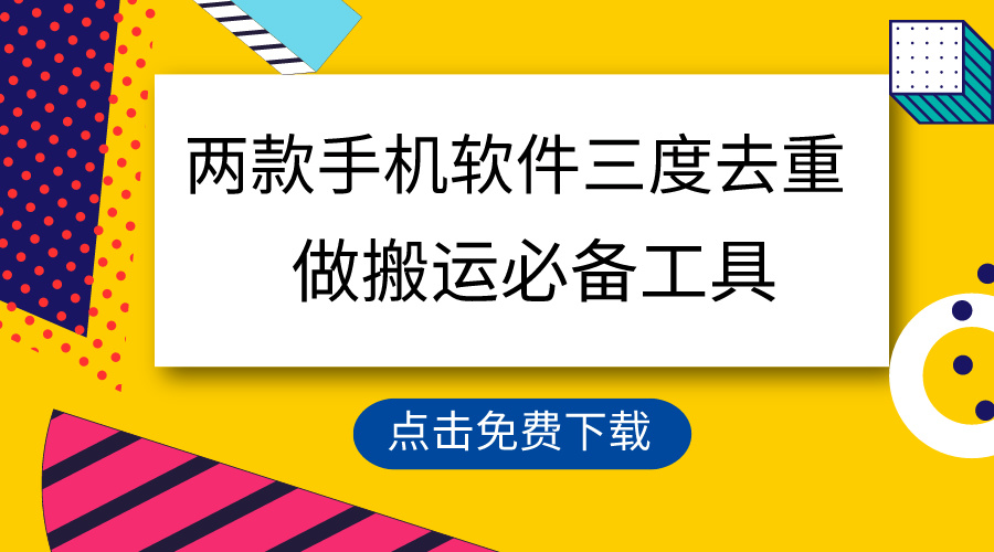 （9140期）用这两款手机软件三重去重，100%过原创，搬运必备工具，一键处理不违规…九峰网创-分享创业资讯-最新网络创业项目-分享最新赚钱项目九峰网创