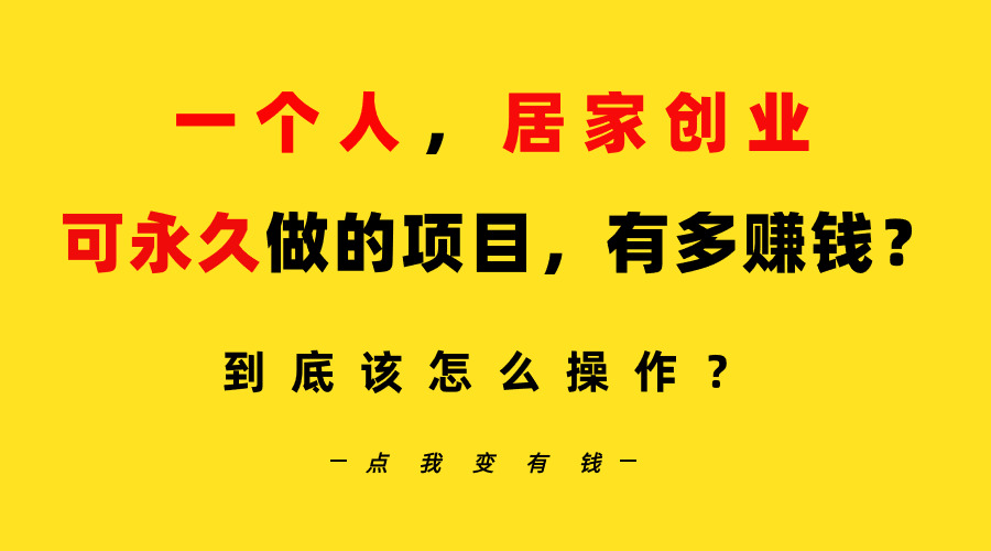 （9141期）一个人，居家创业：B站每天10分钟，单账号日引创业粉100+，月稳定变现5W…九峰网创-分享创业资讯-最新网络创业项目-分享最新赚钱项目九峰网创