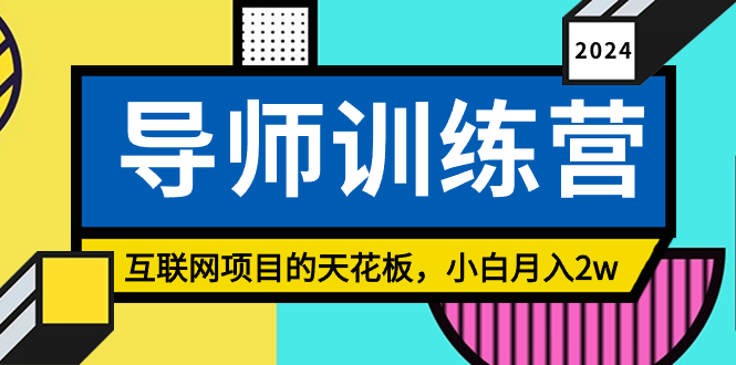 （9145期）《导师训练营》精准粉丝引流的天花板，小白月入2w九峰网创-分享创业资讯-最新网络创业项目-分享最新赚钱项目九峰网创