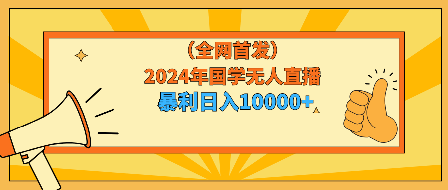 （9146期）2024年国学无人直播暴力日入10000+小白也可操作九峰网创-分享创业资讯-最新网络创业项目-分享最新赚钱项目九峰网创