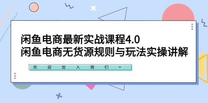 （9150期）闲鱼电商最新实战课程4.0：闲鱼电商无货源规则与玩法实操讲解！九峰网创-分享创业资讯-最新网络创业项目-分享最新赚钱项目九峰网创