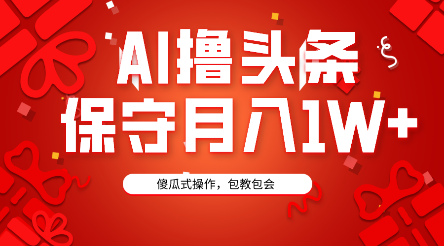 （9152期）AI撸头条3天必起号，傻瓜操作3分钟1条，复制粘贴月入1W+。九峰网创-分享创业资讯-最新网络创业项目-分享最新赚钱项目九峰网创