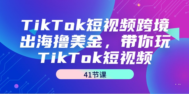 （9155期）TikTok短视频跨境出海撸美金，带你玩TikTok短视频（41节课）九峰网创-分享创业资讯-最新网络创业项目-分享最新赚钱项目九峰网创