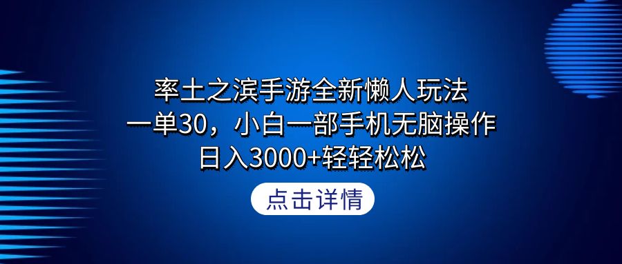 （9159期）率土之滨手游全新懒人玩法，一单30，小白一部手机无脑操作，日入3000+轻…九峰网创-分享创业资讯-最新网络创业项目-分享最新赚钱项目九峰网创