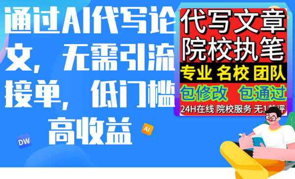 （9163期）通过AI代写论文，无需引流接单，低门槛高收益九峰网创-分享创业资讯-最新网络创业项目-分享最新赚钱项目九峰网创
