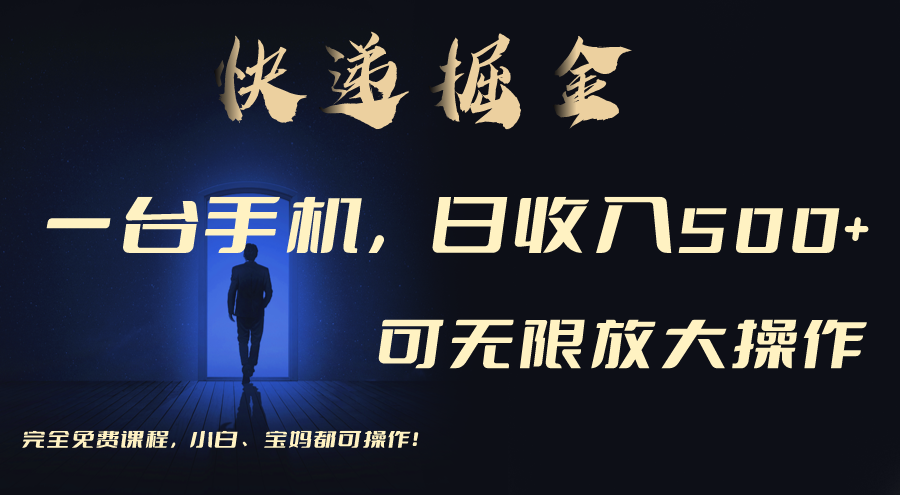 （9165期）利用快递进行掘金，每天玩玩手机就能日入500+，可无限放大操作九峰网创-分享创业资讯-最新网络创业项目-分享最新赚钱项目九峰网创