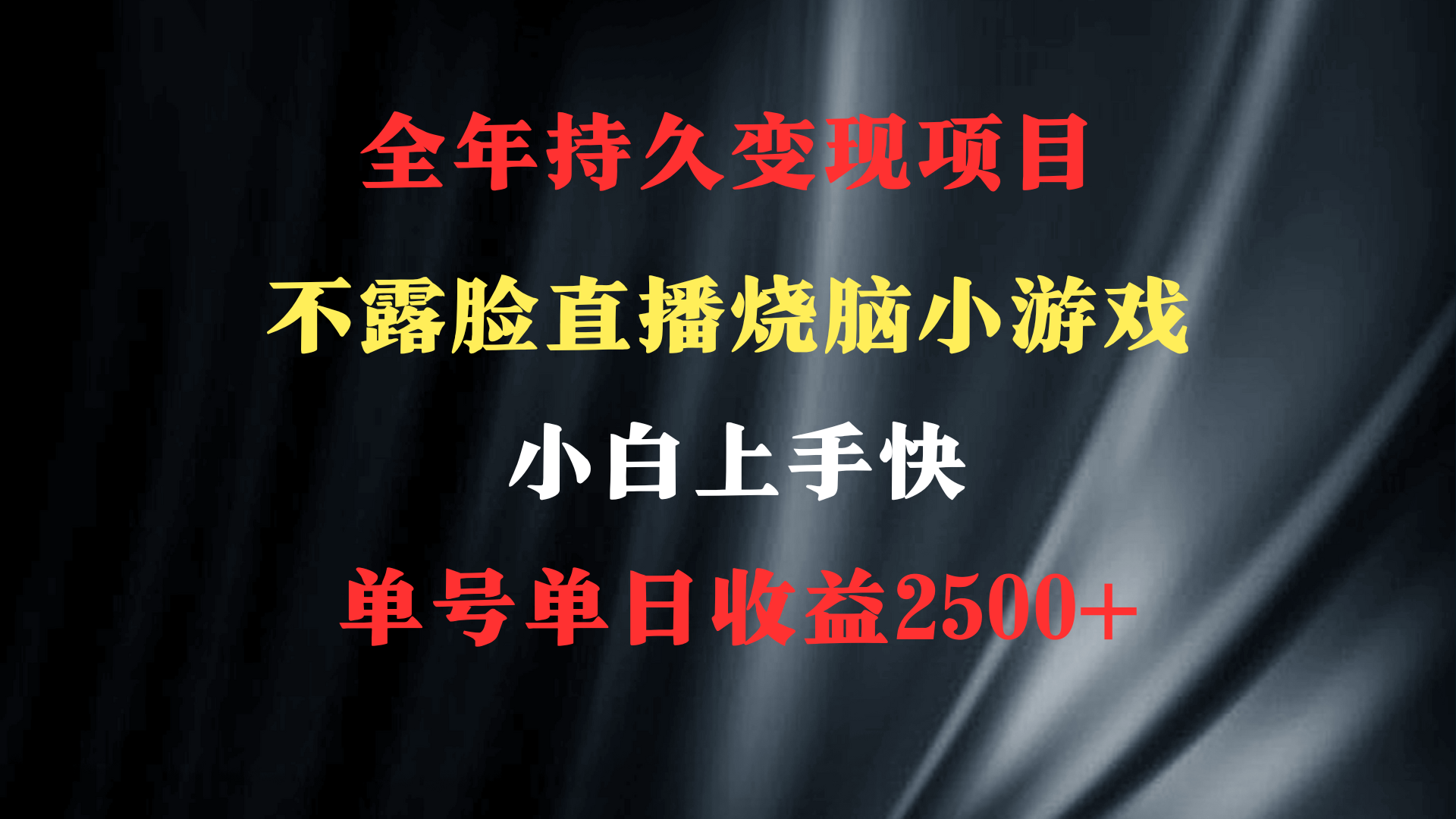 （9168期）2024年 最优项目，烧脑小游戏不露脸直播  小白上手快 无门槛 一天收益2500+九峰网创-分享创业资讯-最新网络创业项目-分享最新赚钱项目九峰网创