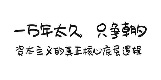 （9171期）某付费文章《一万年太久，只争朝夕：资本主义的真正核心底层逻辑》九峰网创-分享创业资讯-最新网络创业项目-分享最新赚钱项目九峰网创