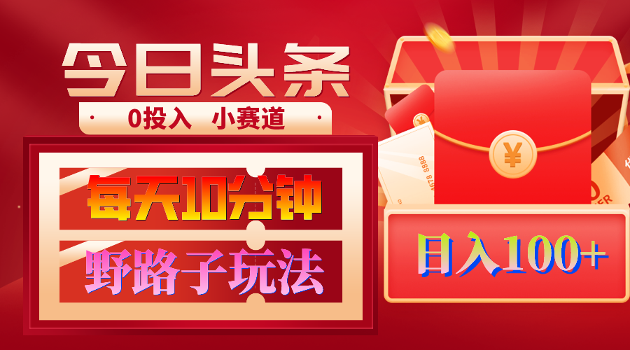 （9178期）AI撸头条野路子玩法，3分钟1条，原创不用愁日赚1000+复制粘贴月入1W+九峰网创-分享创业资讯-最新网络创业项目-分享最新赚钱项目九峰网创