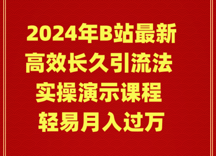 （9179期）2024年B站最新高效长久引流法 实操演示课程 轻易月入过万九峰网创-分享创业资讯-最新网络创业项目-分享最新赚钱项目九峰网创