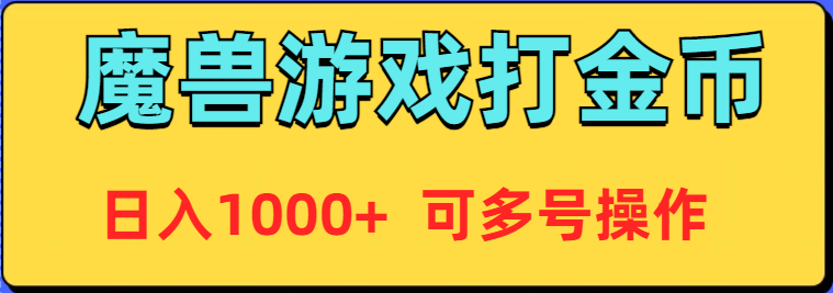 （9184期）魔兽美服全自动打金币，日入1000+ 可多号操作九峰网创-分享创业资讯-最新网络创业项目-分享最新赚钱项目九峰网创