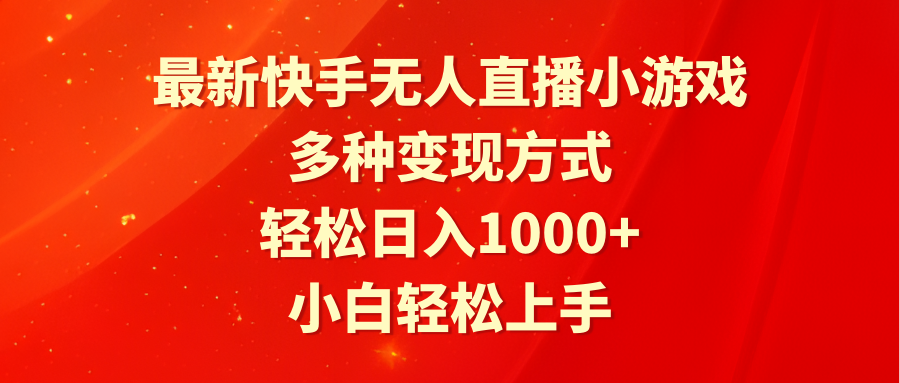 （9183期）最新快手无人直播小游戏，多种变现方式，轻松日入1000+小白轻松上手九峰网创-分享创业资讯-最新网络创业项目-分享最新赚钱项目九峰网创