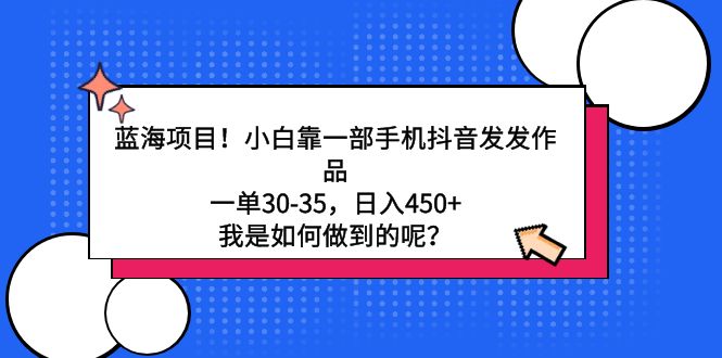 （9182期）蓝海项目！小白靠一部手机抖音发发作品，一单30-35，日入450+，我是如何…九峰网创-分享创业资讯-最新网络创业项目-分享最新赚钱项目九峰网创