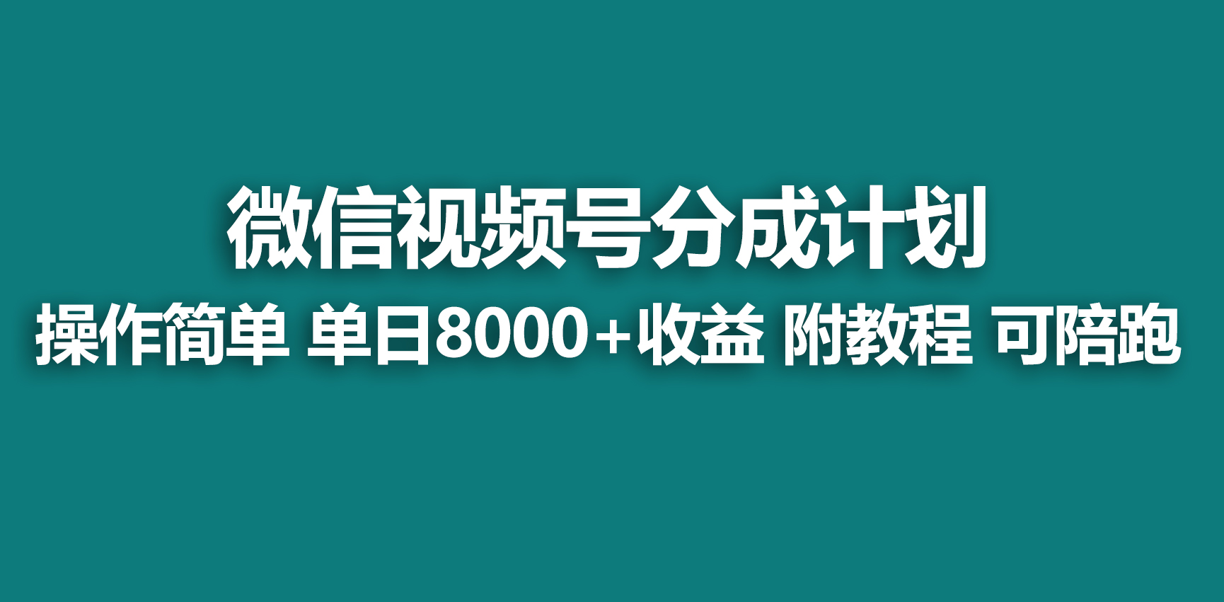 （9185期）【蓝海项目】视频号创作者分成 掘金最新玩法 稳定每天撸500米 适合新人小白九峰网创-分享创业资讯-最新网络创业项目-分享最新赚钱项目九峰网创