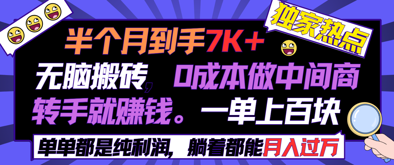 （9187期）半个月收益7K+，无脑搬砖，0成本做中间商，转手就赚钱，一单上百块，单…九峰网创-分享创业资讯-最新网络创业项目-分享最新赚钱项目九峰网创
