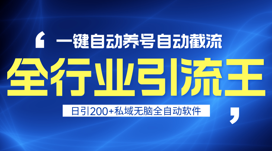 （9196期）全行业引流王！一键自动养号，自动截流，日引私域200+，安全无风险九峰网创-分享创业资讯-最新网络创业项目-分享最新赚钱项目九峰网创