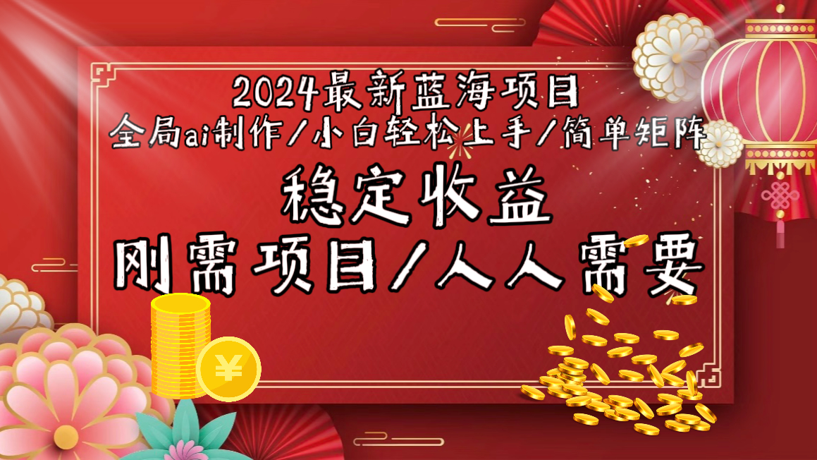 （9197期）2024最新蓝海项目全局ai制作视频，小白轻松上手，简单矩阵，收入稳定九峰网创-分享创业资讯-最新网络创业项目-分享最新赚钱项目九峰网创
