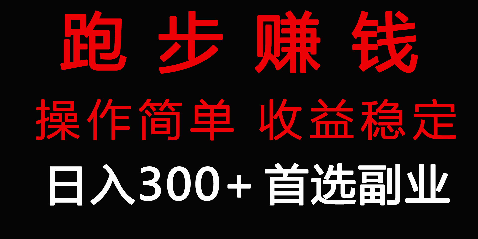 （9199期）跑步健身日入300+零成本的副业，跑步健身两不误九峰网创-分享创业资讯-最新网络创业项目-分享最新赚钱项目九峰网创