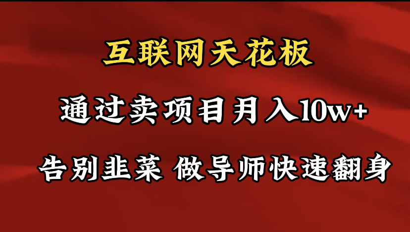 （9201期）导师训练营互联网的天花板，让你告别韭菜，通过卖项目月入10w+，一定要…九峰网创-分享创业资讯-最新网络创业项目-分享最新赚钱项目九峰网创