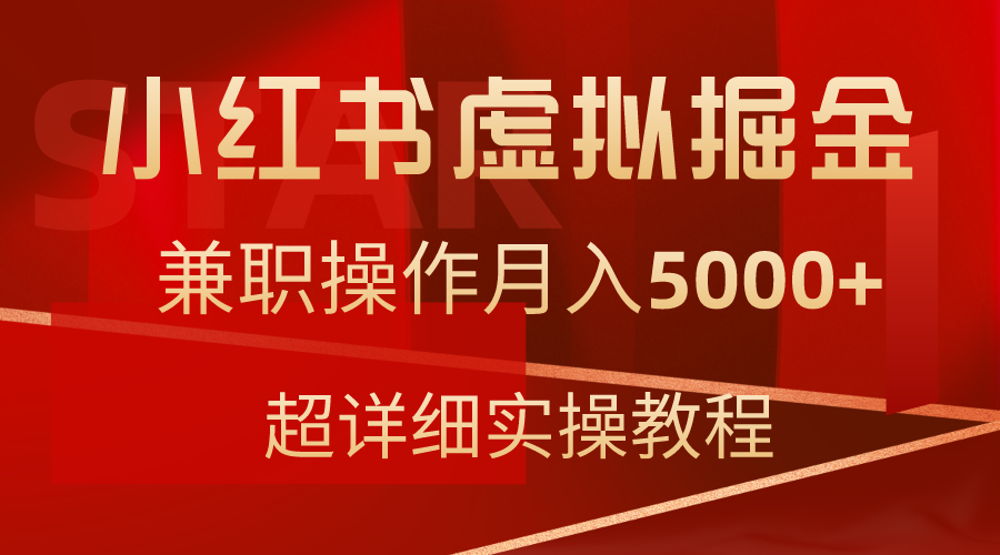 （9200期）小红书虚拟掘金，兼职操作月入5000+，超详细教程九峰网创-分享创业资讯-最新网络创业项目-分享最新赚钱项目九峰网创