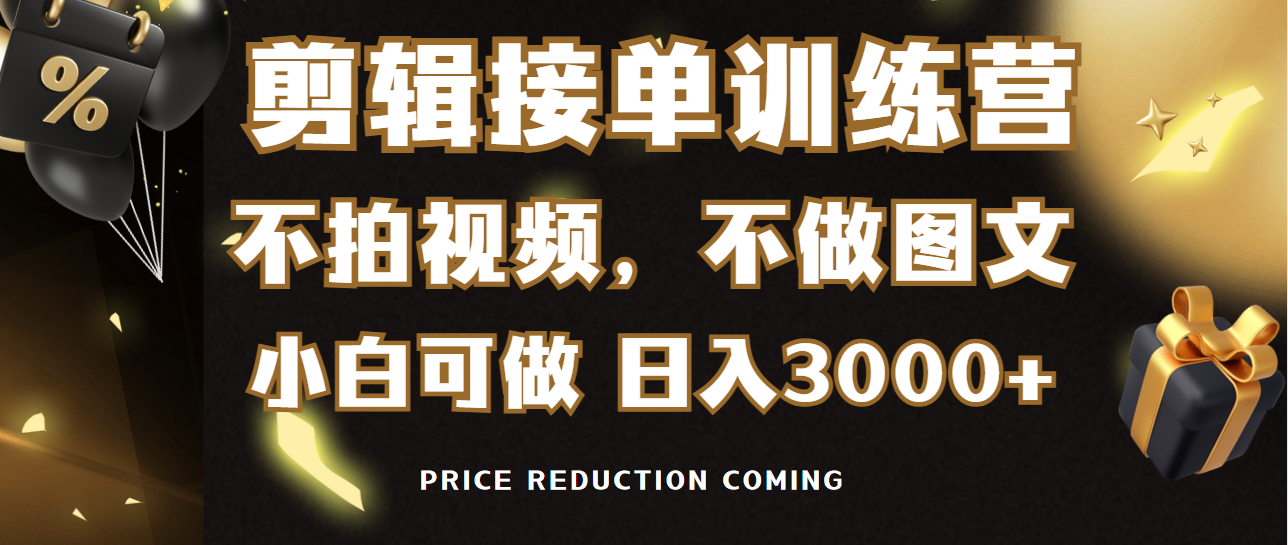 （9202期）剪辑接单训练营，不拍视频，不做图文，适合所有人，日入3000+九峰网创-分享创业资讯-最新网络创业项目-分享最新赚钱项目九峰网创