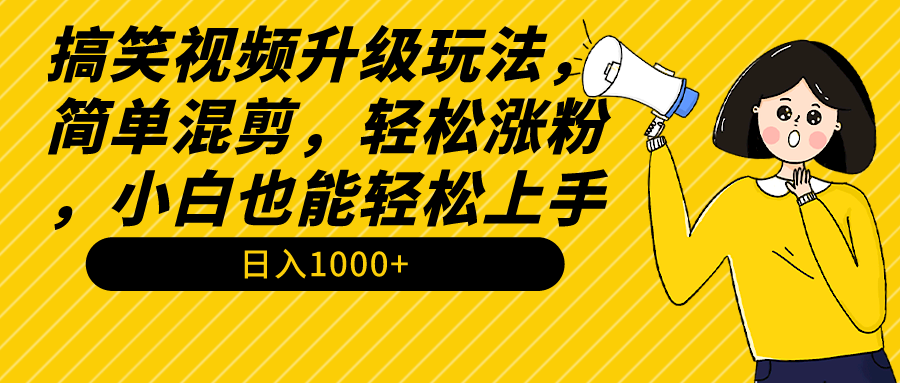 （9215期）搞笑视频升级玩法，简单混剪，轻松涨粉，小白也能上手，日入1000+教程+素材九峰网创-分享创业资讯-最新网络创业项目-分享最新赚钱项目九峰网创