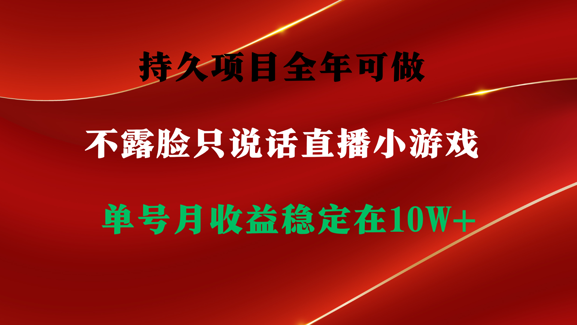 （9214期）持久项目，全年可做，不露脸直播小游戏，单号单日收益2500+以上，无门槛…九峰网创-分享创业资讯-最新网络创业项目-分享最新赚钱项目九峰网创