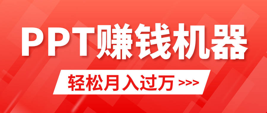 （9217期）轻松上手，小红书ppt简单售卖，月入2w+小白闭眼也要做（教程+10000PPT模板)九峰网创-分享创业资讯-最新网络创业项目-分享最新赚钱项目九峰网创