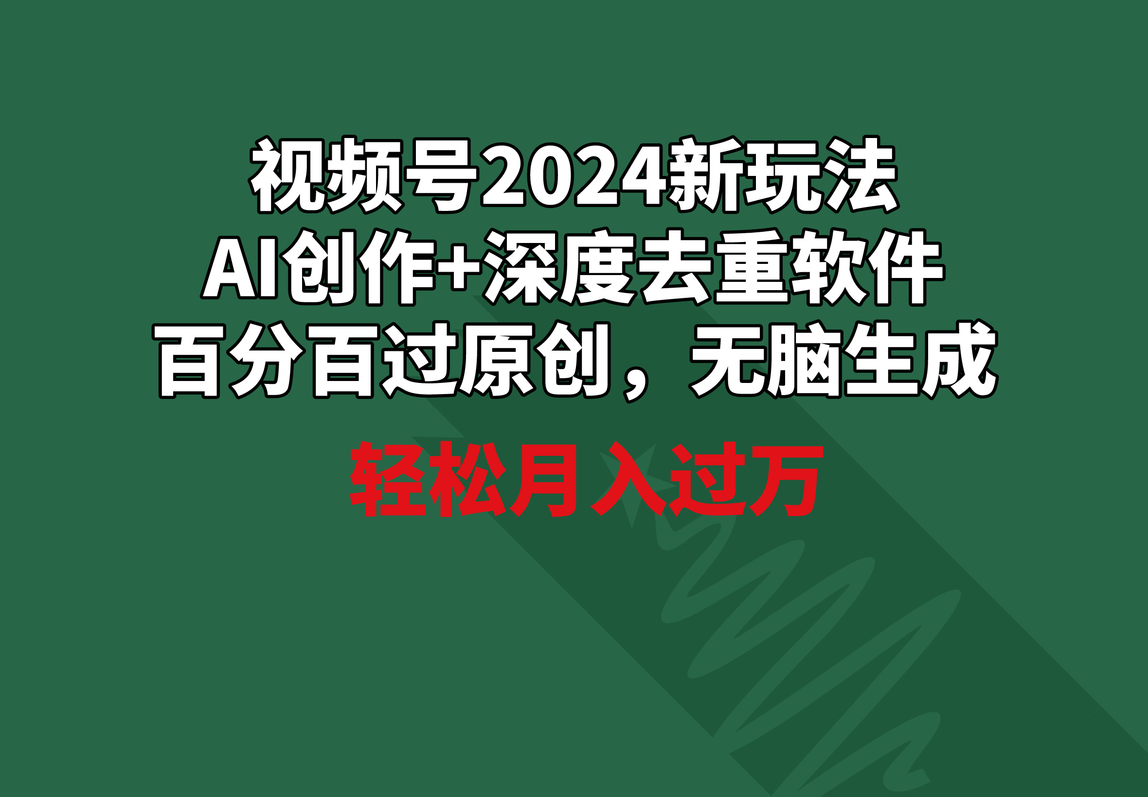 （9212期）视频号2024新玩法，AI创作+深度去重软件 百分百过原创，无脑生成，月入过万九峰网创-分享创业资讯-最新网络创业项目-分享最新赚钱项目九峰网创