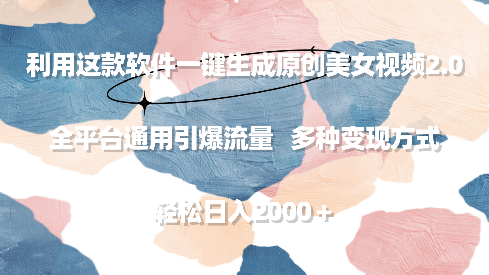 （9213期）利用这款软件一键生成原创美女视频2.0 全平台通用引爆流量 轻松日入2000＋九峰网创-分享创业资讯-最新网络创业项目-分享最新赚钱项目九峰网创