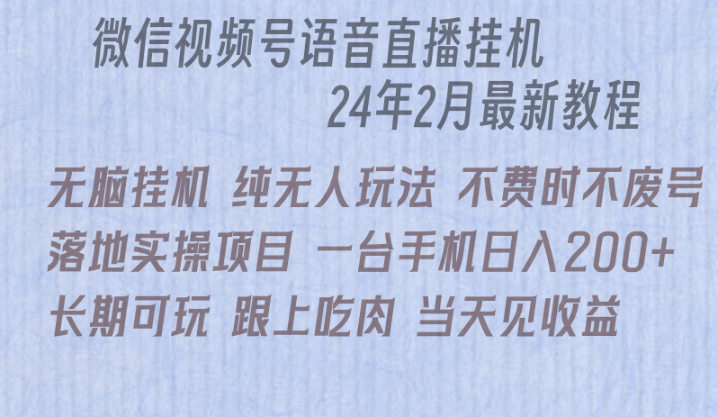 （9220期）微信直播无脑挂机落地实操项目，单日躺赚收益200+九峰网创-分享创业资讯-最新网络创业项目-分享最新赚钱项目九峰网创