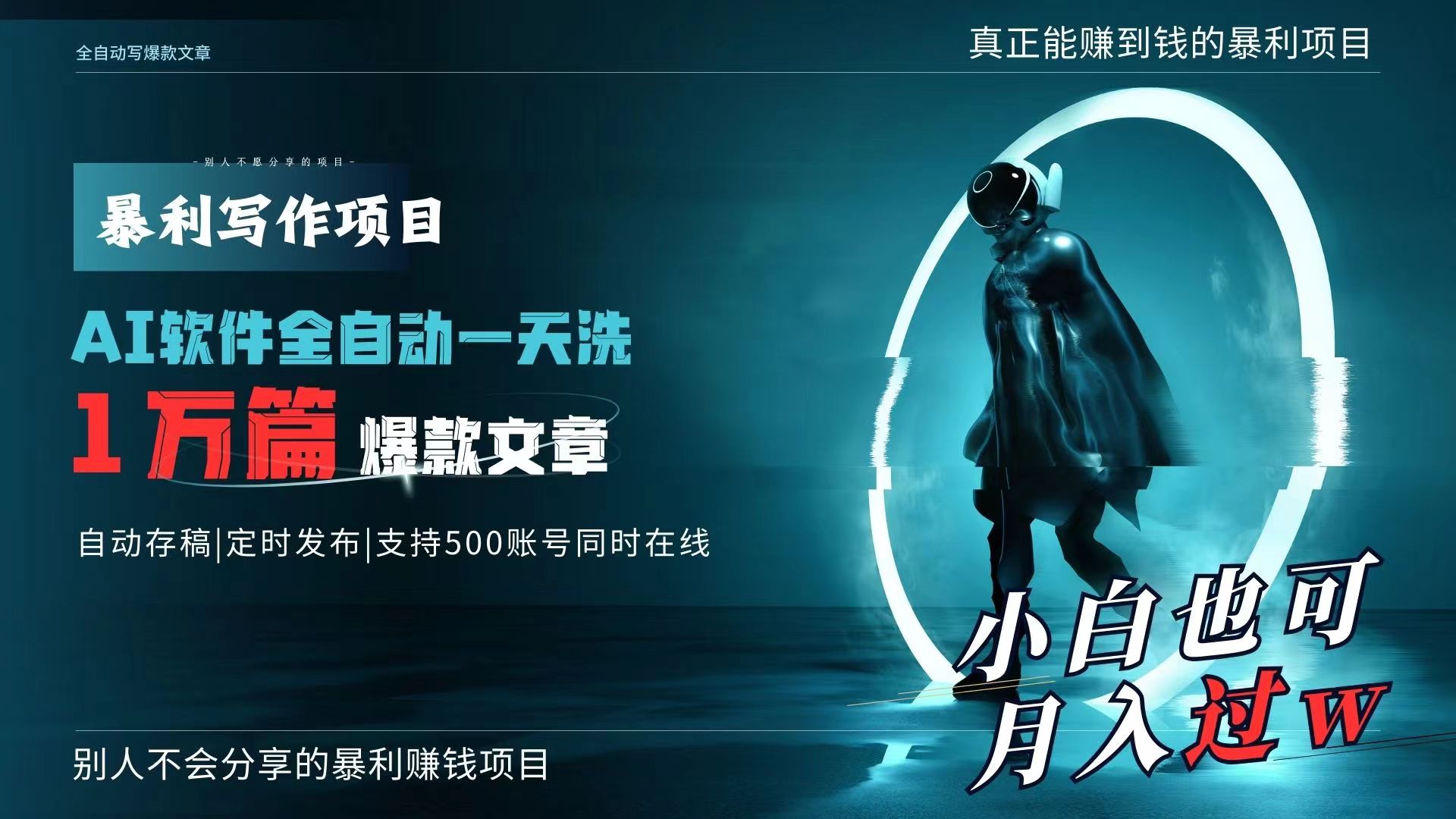 （9221期）AI全自动一天洗1万篇爆款文章，真正解放双手，月入过万轻轻松松！九峰网创-分享创业资讯-最新网络创业项目-分享最新赚钱项目九峰网创