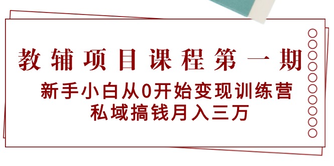 （9227期）教辅项目课程第一期：新手小白从0开始变现训练营  私域搞钱月入三万九峰网创-分享创业资讯-最新网络创业项目-分享最新赚钱项目九峰网创