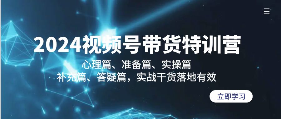 （9234期）2024视频号带货特训营：心理篇、准备篇、实操篇、补充篇、答疑篇，实战…九峰网创-分享创业资讯-最新网络创业项目-分享最新赚钱项目九峰网创